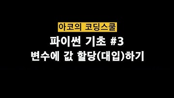 [파이썬 기초] #3: 변수(variable)의 개념 | Jupyter Notebook | 아코의 코딩스쿨