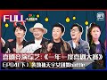 FULL 黄渤孙天宇女团舞battle 舞姿妖娆引全场尖叫不断 一年一度喜剧大赛 EP04下 Super Sketch Show IQiyi综艺 FULL 黄渤孙天宇女团舞battle 舞姿妖娆引全场尖叫不断 一年一度喜剧大赛 EP04下 Super Sketch Show IQiyi综艺