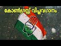 കോൺഗ്രസ്സെന്നാൽ |  എക്കാലത്തേയും മികച്ച കോൺഗ്രസ്സ് വിപ്ലവഗാനം | Congress song