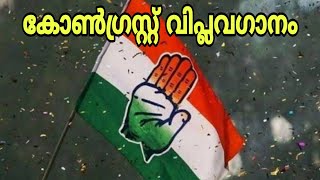 Video thumbnail of "കോൺഗ്രസ്സെന്നാൽ |  എക്കാലത്തേയും മികച്ച കോൺഗ്രസ്സ് വിപ്ലവഗാനം | Congress song"
