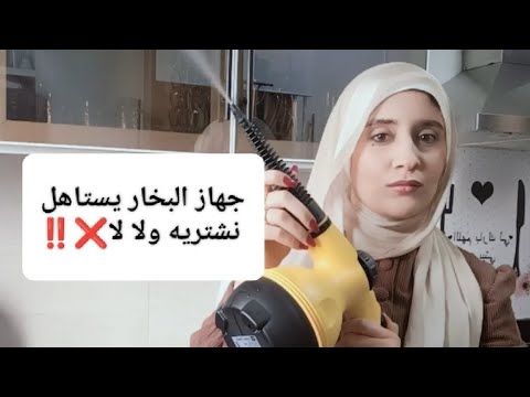 جهاز البخار اللي عامل ضجه هل فعلا عملي ولا اي كلام