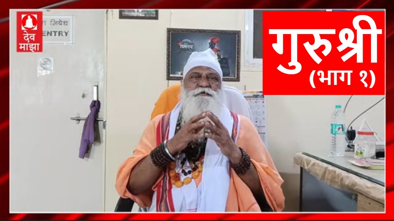 गुरुश्री (भाग १) | Gurushri Episode1 #devmajha #devmaza #देवमाझा DevMajha.com DevMaza.com