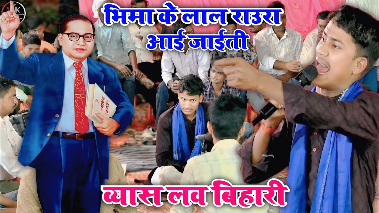 Law Bihari Ka Dugola | भीमा के लाल राउरा आई जाईती | Bhojpuri Dugola Program 2025