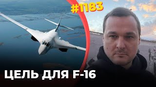 Сбу И Всу Очистили Небо Для F-16 | Экономика Рф Рушится Под Ударами Украинских Дронов