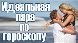 Самые идеальные пары по знаку зодиака. Крепкие союзы и совместимость  по гороскопу