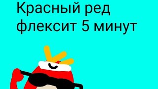 красный Ред флексит 5 минут