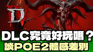 談談《暗黑4 憎恨之王》玩後感 +與《POE2》之間的遊玩差別
