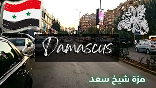 Damascus 2023 Walking Tour | مزة غربية - مزة شيخ سعد ???