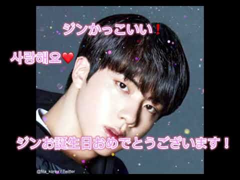 (BTS)ジンの誕生日🎂2020年今年