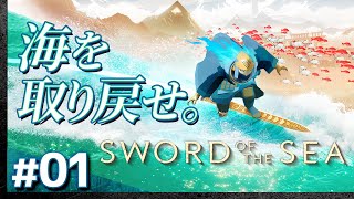 #01【攻略】海を取り戻す「SWORD OF THE SEA」（ソード・オブ・ザ・シー）【髭熊猫】