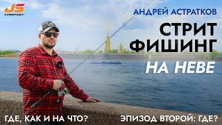 Стритфишинг на Неве вместе с Андреем Астратковым Эпизод #2