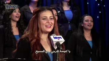 ياكنيسة افرحي كورال اغابي ياكنيسة افرحي كورال اغابي