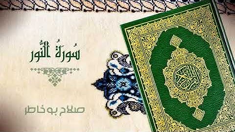 سورة النور   بصوت الشيخ صلاح بوخاطر