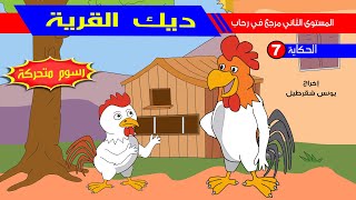 حكاية ديك القرية - رسوم متحركة