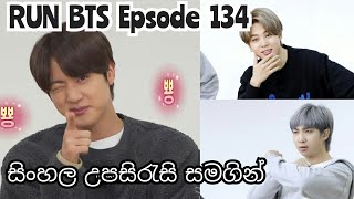 RUN BTS 2021 Ep.134 - 2021 RUN BTS Workshop 2 [2021 RUN BTS වැඩමුළුව 2] Sinhala Sub