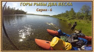 ГОРЫ РЫБЫ ДВА ВЕСЛА (нехудожественный фильм о рыбалке на Полярном Урале) - Серия 6 ГОРЫ РЫБЫ ДВА ВЕСЛА (нехудожественный фильм о рыбалке на Полярном Урале) - Серия 6