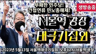 🔶️  서울역 태극기집회  🔶️ 우리는 동지입니다! 서울역으로가자!