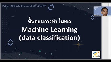 สอนขั้นตอนการทำ โมเดล Machine Learning (data classification)