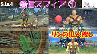 Hd Ff10 2攻略 45 飛空艇 通信スフィア リン探偵の犯人捜し ワッカ ドナ バルテロ ファイナルファンタジー10 2 Final Fantasy X 2 Kenchannel Youtube