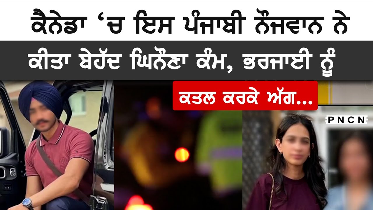 ਕੈਨੇਡਾ 'ਚ ਇਸ ਪੰਜਾਬੀ ਨੌਜਵਾਨ ਨੇ ਕੀਤਾ ਬੇਹੱਦ ਘਿਨੌਣਾ ਕੰਮ ||  ਪੁਲਿਸ ਨੇ ਕੀਤਾ ਗ੍ਰਿਫ਼ਤਾਰ