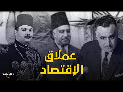 أسطورة الاقتصاد المصري طلعت باشا حرب مؤسس بنك مصر وكرمه عبدالناصر