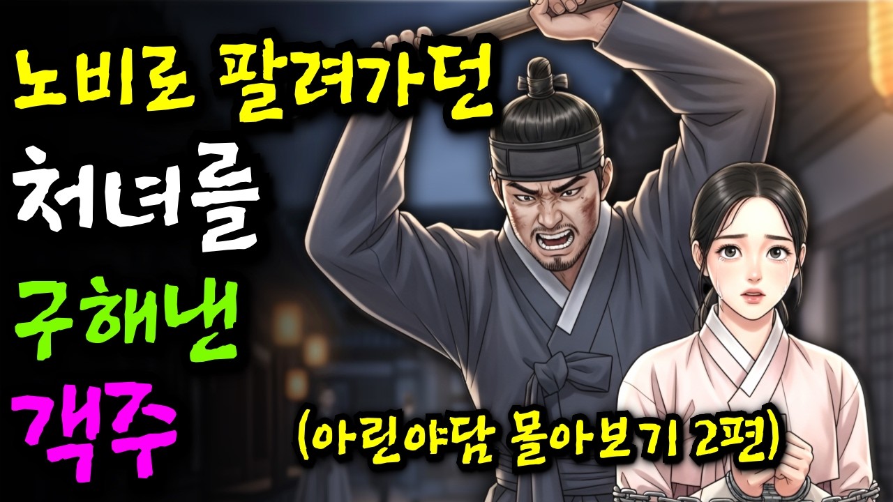 아린야담 몰아보기 2편 '노비로 팔려가던 처녀를 구해낸 객주', '소문 때문에 버림받은 여자를 데려온 사냥꾼'ㅣ야담 민담 전설 설화 옛날이야기 오디오북 조선시대이야기