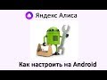 Настройка Яндекс Алисы на Android 📲