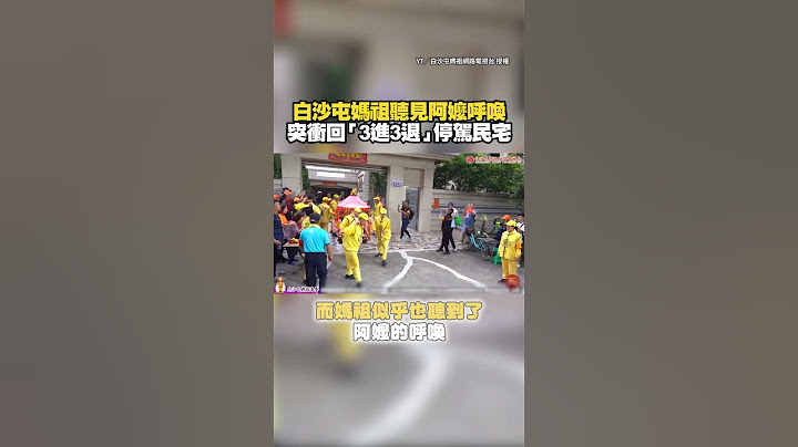 【聽見阿嬤呼喚】白沙屯媽祖突衝回「3進3退」停駕民宅 #Shorts
