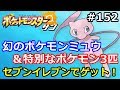 【ポケモン】幻のポケモン「ミュウ」や特別なポケモン達をゲットしよう！ #152【サン・ムーン】【Pokemon sun and moon】