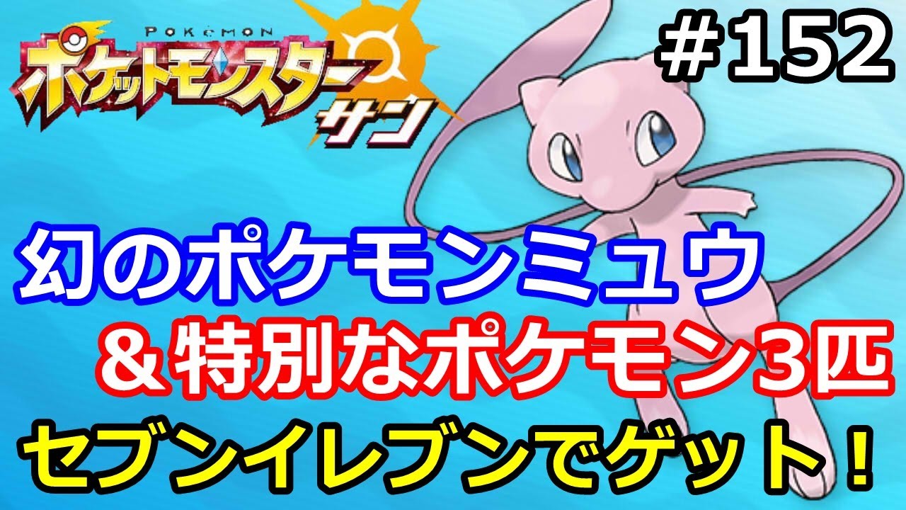 ポケモン 幻のポケモン ミュウ や特別なポケモン達をゲットしよう 152 サン ムーン Pokemon Sun And Moon Youtube