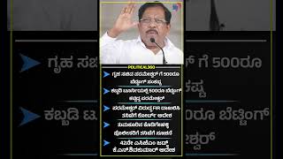 ಗಹ ಸಚವ ಪರಮಶವರ ಗ 500ರ ಬಟಟಗ ಸಕಷಟ Political360