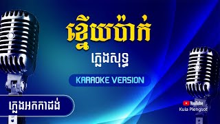 Video thumbnail of "ខ្នើយប៉ាក់ ភ្លេងសុទ្ធ | Khnery Pak Plengsot - [By Kula] #KaraokeVersion"