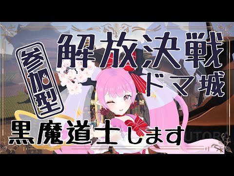 【 #ff14 #ff14初心者 #紅蓮のリベレーター 】解放決戦！ドマ城　参加型します(*｀ω´)🌸🌸💕💕【 #天蓋花りん ／Vtuber】