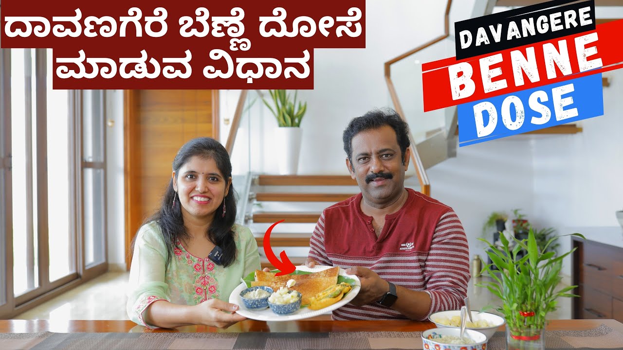 ಈ ವಿಡಿಯೋ ನೋಡಿ ಮನೆಯಲ್ಲಿ ದಾವಣಗೆರೆ ಬೆಣ್ಣೆ ದೋಸೆ ಬಹಳ ಸುಲಭವಾಗಿ ಮಾಡಿ I Now Make Davangere Bene Dosa At Home