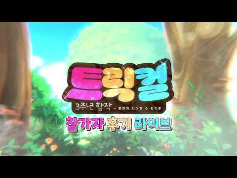 트릭컬 3주년 합작 후기방송