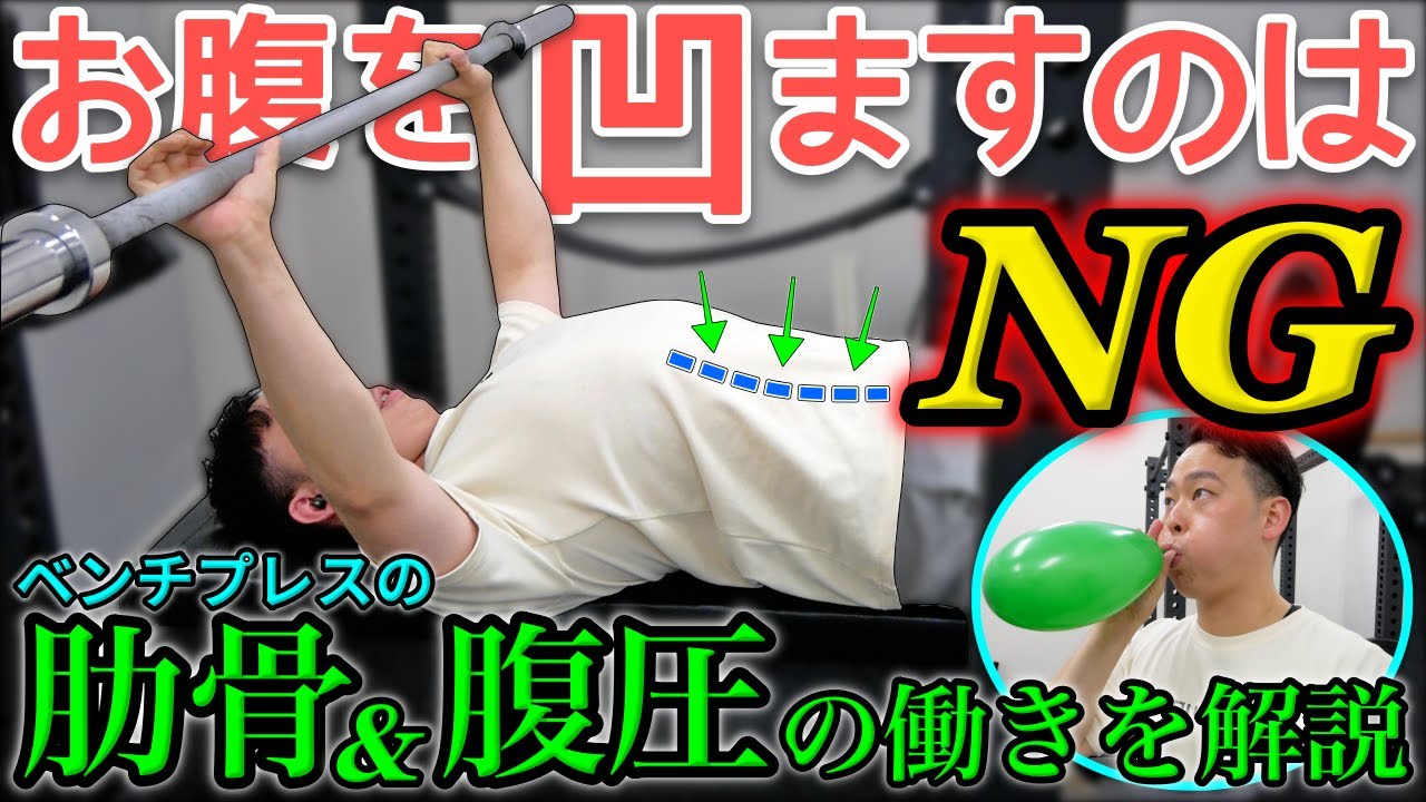 【正しい腹圧】ベンチプレスで”お腹を凹ます ”のがNGな理由【肋骨の締め方】