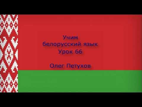 Учим белорусский язык. Урок 66. Относительные местоимения 1. Вучым беларускую мову. Урок 66.