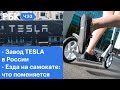 Где в России построят завод Tesla? Езда на самокате: что изменится для этого транспорта