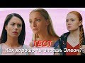 ТЕСТ: как хорошо ты знаешь ЭЛЕОН\\часть 2