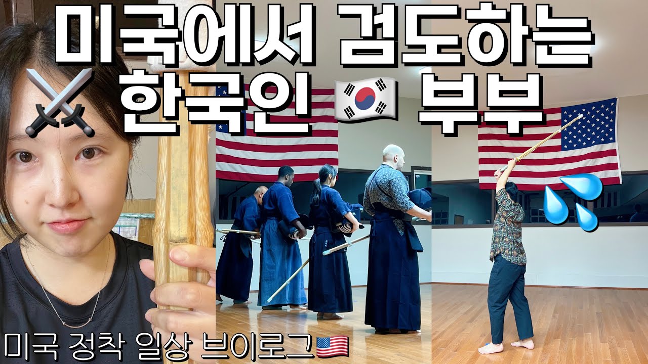 Eng)🇺🇸미국 정착 신혼부부 일상 | 미국에서 일본의 무도 검도 배우기?!🤺⚔️ | 남편 따라온 아내의 피츠버그 일상 엿보기