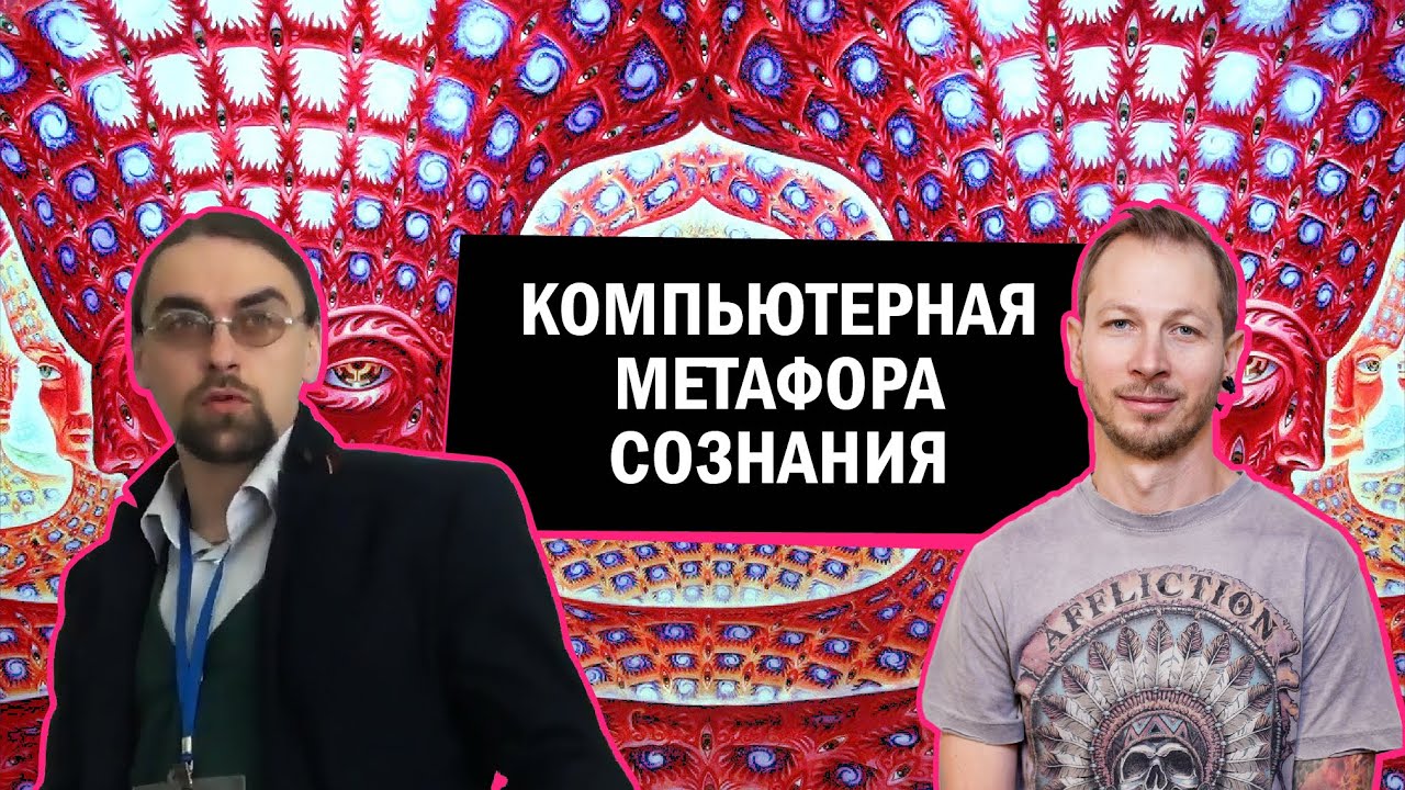 Компьютерная метафора сознания - YouTube