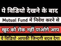ये विडियो देखने के बाद खुद को रोख नहीं पाओगे Mutual Fund में निवेश करने से | Mutual Fund Sahi hai