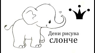  Kак Се Рисува Слонче Лесно И Бързо За Деца С Молив? Как Нарисовать Слона Карандашом Поэтапно