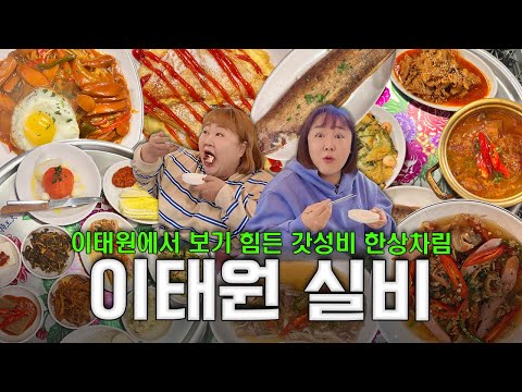 <strong>이태원에서</strong> 보기 힘든 갓성비💸 한상차림퓨전한식 요리가 나오는 [이태원실비]