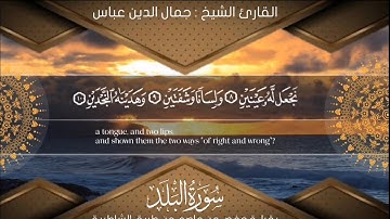 سورة البلد | جمال الدين عباس | Surat Al Balad