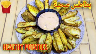 بطاطس صحية بدون قلى بأسرع طريقة?| Healthy potatoes