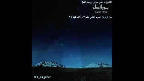 تلاوه نادره للشيخ #علي_جابر || سورة طه || ويسالونك عن الجبال قل ينسفها ربي نسفا