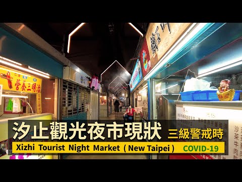 New Taipei／新北汐止觀光夜市！Xizhi Tourist Night Market 三級警戒微解封現況【4K】／台湾COVID-19 alert level 3 in Taiwan