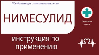 Нимесулид. Инструкция по применению. Таблетки