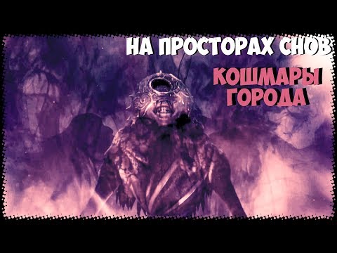 На Просторах Снов: Кошмары Города (Dreamwalker: Never Fall Asleep))